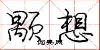 龐中華顒想行書怎么寫