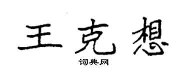 袁強王克想楷書個性簽名怎么寫