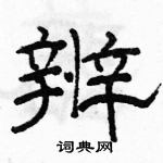 駱恆光寫的硬筆隸書辨