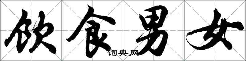 胡問遂飲食男女行書怎么寫