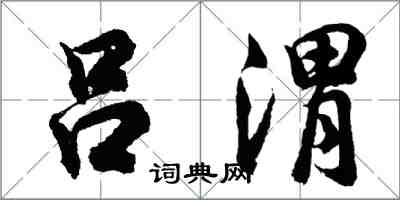 胡問遂呂渭行書怎么寫