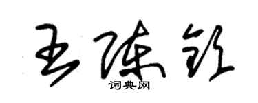 朱錫榮王陳欽草書個性簽名怎么寫