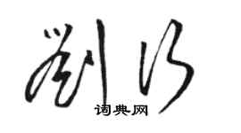 駱恆光劉行草書個性簽名怎么寫