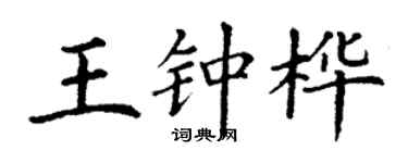 丁謙王鍾樺楷書個性簽名怎么寫