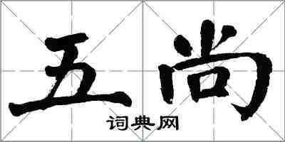 翁闓運五尚楷書怎么寫