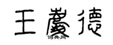 曾慶福王慶德篆書個性簽名怎么寫
