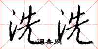 錢沛雲洗洗行書怎么寫