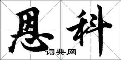 胡問遂恩科行書怎么寫