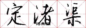 定渚渠怎么寫好看