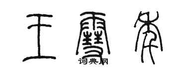 陳墨王雪年篆書個性簽名怎么寫