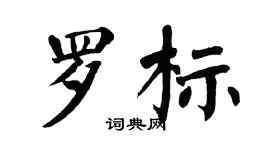 翁闓運羅標楷書個性簽名怎么寫