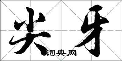 胡問遂尖牙行書怎么寫