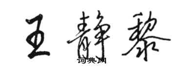 駱恆光王靜黎行書個性簽名怎么寫