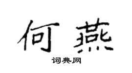 袁強何燕楷書個性簽名怎么寫
