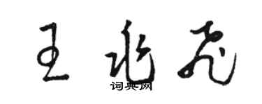 駱恆光王兆飛草書個性簽名怎么寫