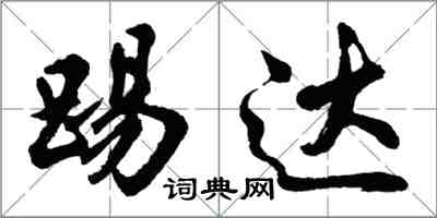 胡問遂踢達行書怎么寫