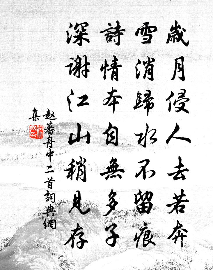 趙蕃舟中二首書法作品欣賞