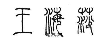 陳墨王海莎篆書個性簽名怎么寫