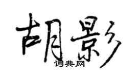 曾慶福胡影行書個性簽名怎么寫