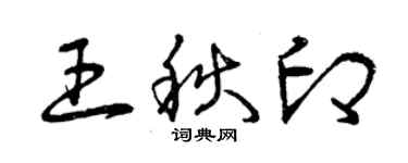 曾慶福王秋印草書個性簽名怎么寫
