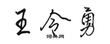 駱恆光王令勇行書個性簽名怎么寫