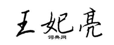 王正良王妃亮行書個性簽名怎么寫