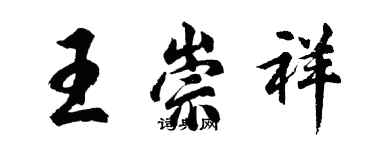 胡問遂王崇祥行書個性簽名怎么寫