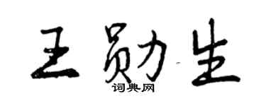 曾慶福王勛生行書個性簽名怎么寫