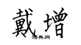 何伯昌戴增楷書個性簽名怎么寫