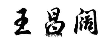 胡問遂王昌闊行書個性簽名怎么寫