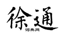 翁闓運徐通楷書個性簽名怎么寫