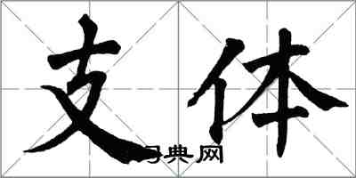 翁闓運支體楷書怎么寫