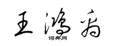 梁錦英王鴻禹草書個性簽名怎么寫