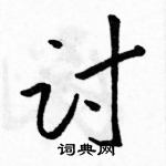 駱恆光寫的硬筆草書討