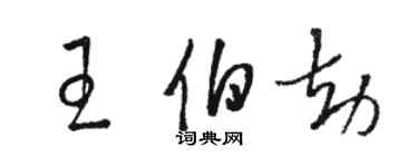 駱恆光王伯劫草書個性簽名怎么寫