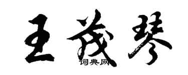 胡問遂王茂琴行書個性簽名怎么寫