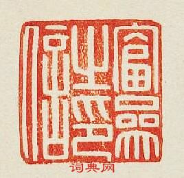 “富參之印信”篆刻印章