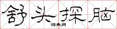 柯春海舒頭探腦隸書怎么寫