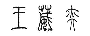 陳墨王葳奕篆書個性簽名怎么寫