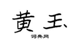 袁強黃玉楷書個性簽名怎么寫