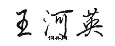 駱恆光王河英行書個性簽名怎么寫