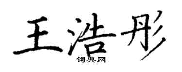 丁謙王浩彤楷書個性簽名怎么寫