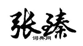 胡問遂張臻行書個性簽名怎么寫
