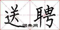 何伯昌送聘楷書怎么寫