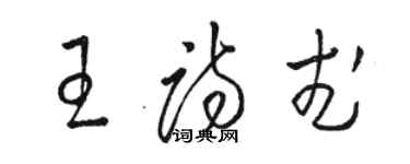 駱恆光王詩武草書個性簽名怎么寫