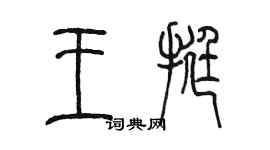 陳墨王挺篆書個性簽名怎么寫