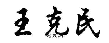 胡問遂王克民行書個性簽名怎么寫