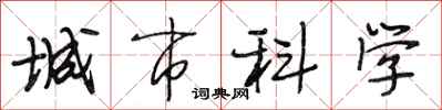 段相林城市科學行書怎么寫