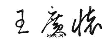 駱恆光王廣懷草書個性簽名怎么寫