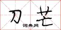 段相林刀芒行書怎么寫